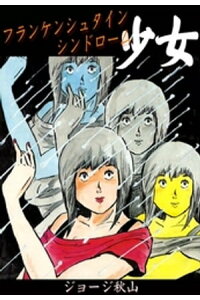 楽天kobo電子書籍ストア フランケンシュタインシンドローム少女 ジョージ秋山 楽天kobo電子書籍ストア フランケンシュタインシンドローム少女 ジョージ秋山